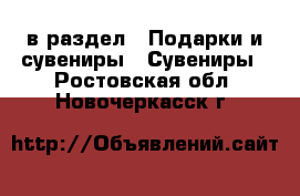  в раздел : Подарки и сувениры » Сувениры . Ростовская обл.,Новочеркасск г.